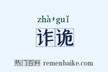 诈诡是什么意思的图片